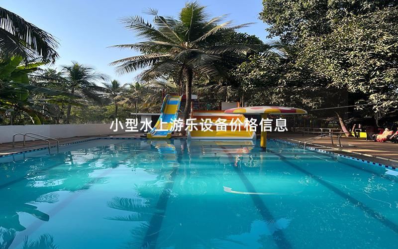 小型水上游樂設備價格信息