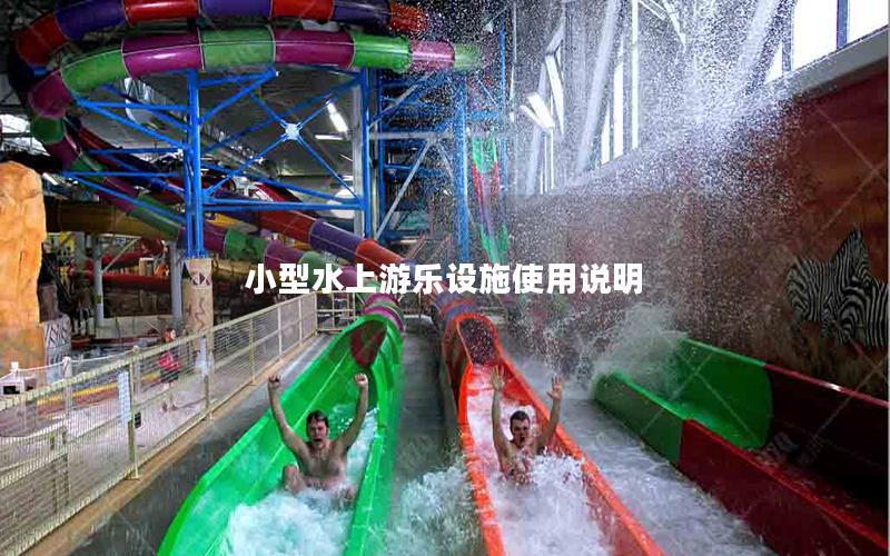 小型水上游樂設施使用說明