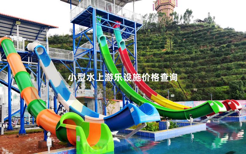 小型水上游樂設(shè)施價格查詢