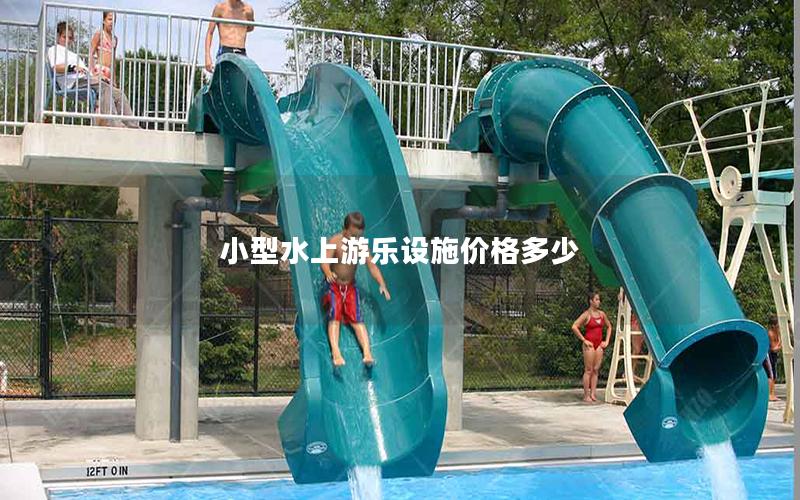小型水上游樂設(shè)施價(jià)格多少 小型水上游樂設(shè)施價(jià)格多少