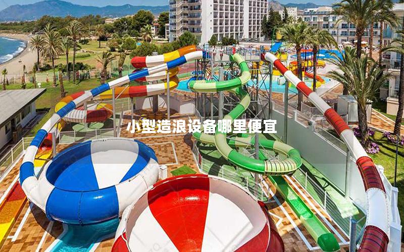 小型造浪設備哪里便宜