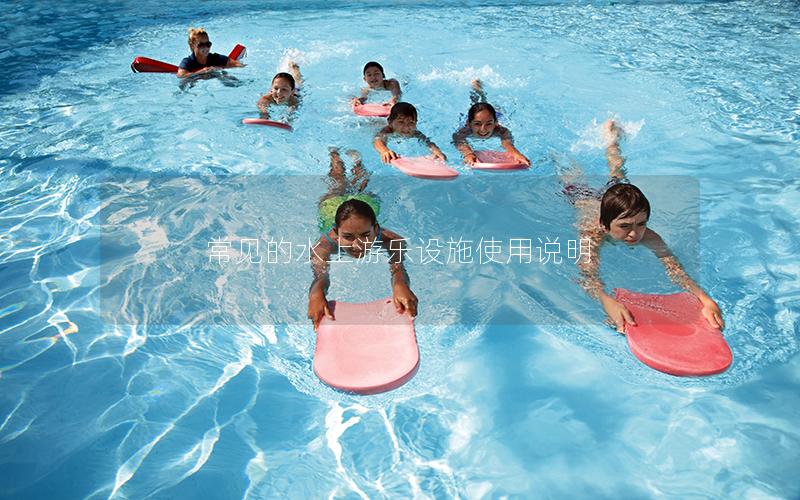 常見的水上游樂設施使用說明