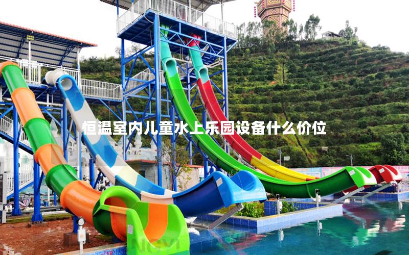 恒溫室內兒童水上樂園設備什么價位