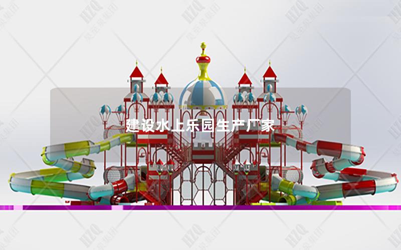 建設(shè)水上樂園生產(chǎn)廠家