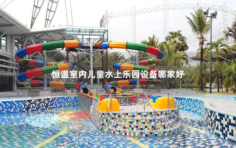 恒溫室內兒童水上樂園設備哪家好 恒溫室內兒童水上樂園設備哪家好