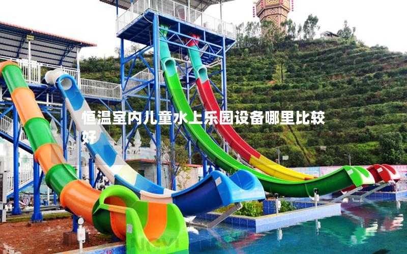 恒溫室內兒童水上樂園設備哪里比較好