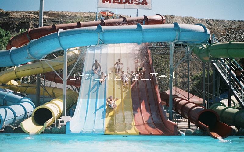 恒溫水上樂(lè)園設(shè)備生產(chǎn)基地