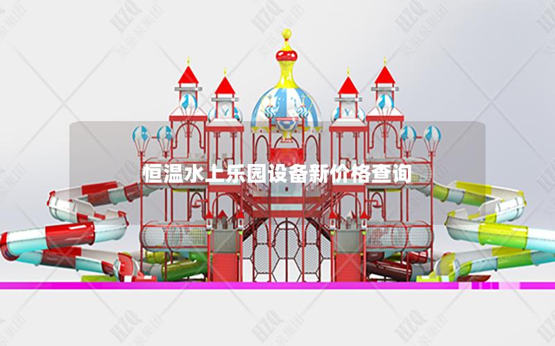 恒溫水上樂園設備新價格查詢