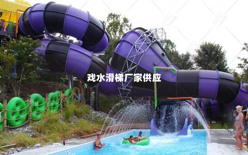戲水滑梯廠家供應