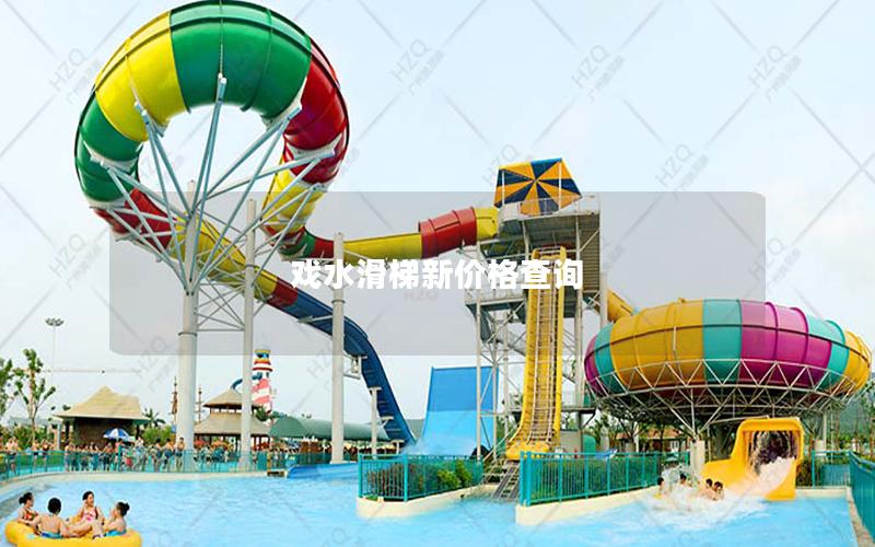 戲水滑梯新價格查詢