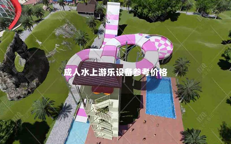 成人水上游樂(lè)設(shè)備參考價(jià)格