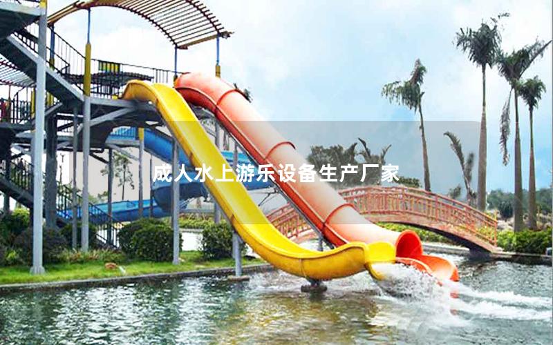 成人水上游樂(lè)設(shè)備生產(chǎn)廠家