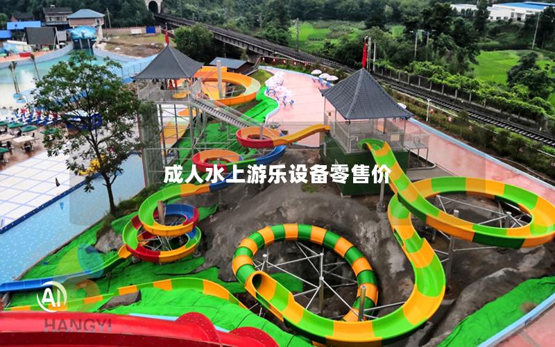 成人水上游樂(lè)設(shè)備零售價(jià)