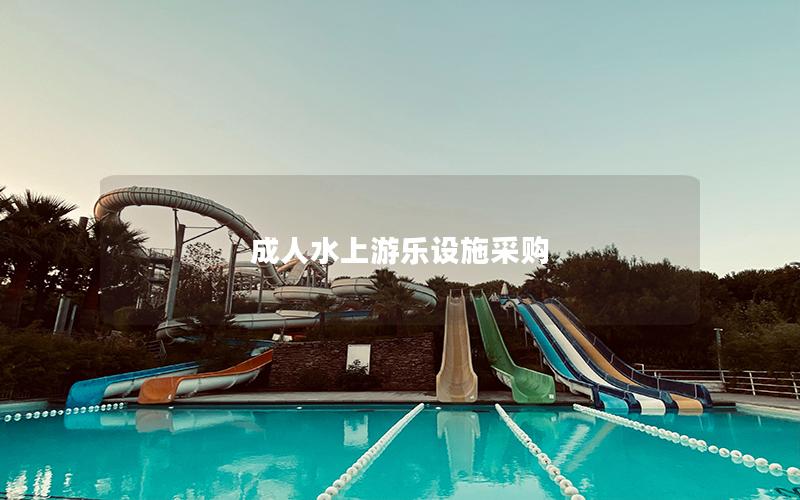 成人水上游樂設(shè)施采購