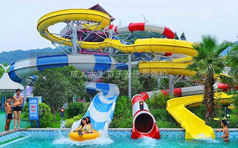 成人水上游樂設施零售價