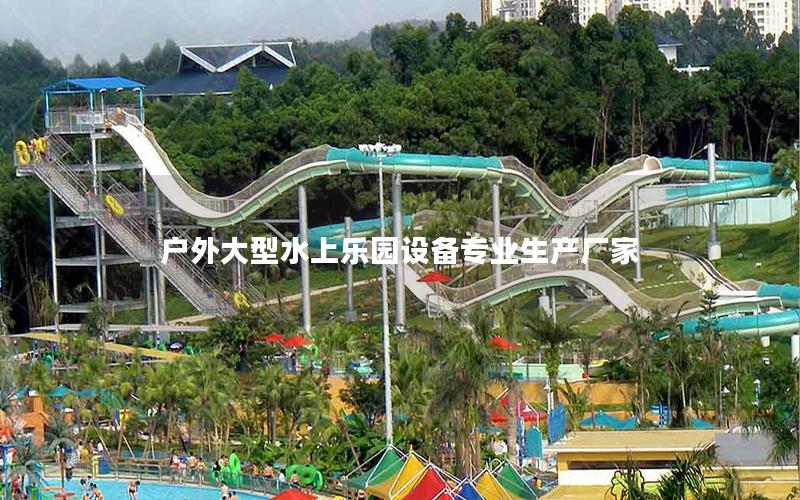 戶外大型水上樂園設備專業生產廠家