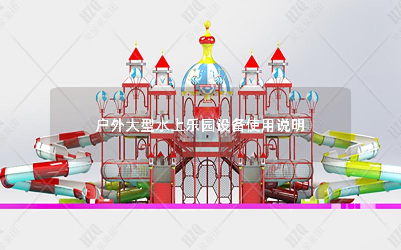 戶外大型水上樂(lè)園設(shè)備使用說(shuō)明