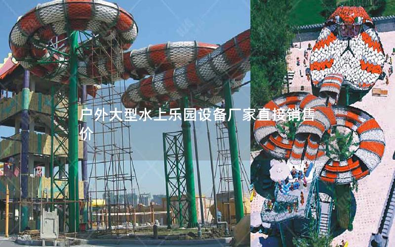 戶外大型水上樂(lè)園設(shè)備廠家直接銷售價(jià)