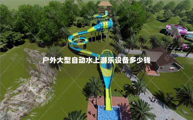 戶外大型自動(dòng)水上游樂(lè)設(shè)備多少錢