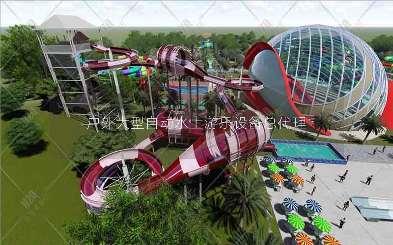 戶外大型自動水上游樂設備總代理