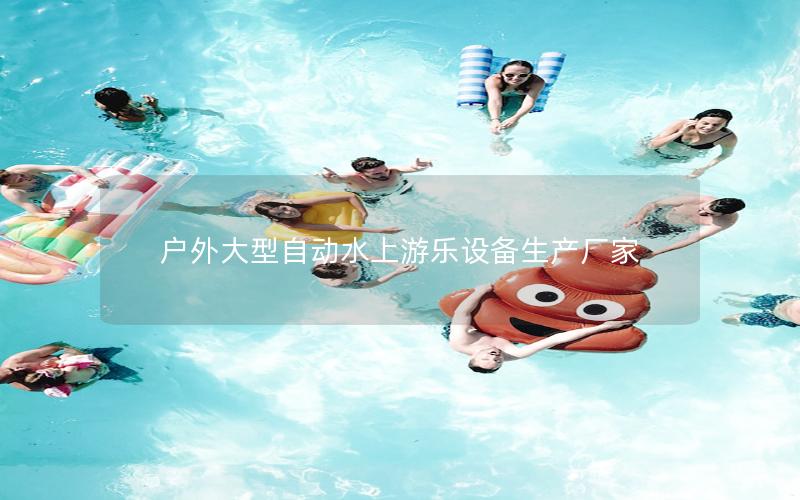 戶外大型自動水上游樂設(shè)備生產(chǎn)廠家