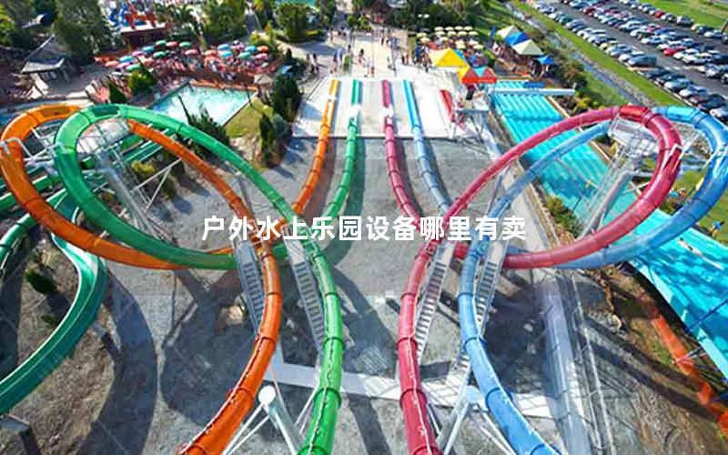 戶外水上樂園設(shè)備哪里有賣
