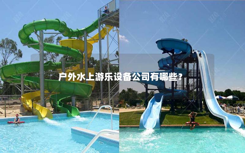 戶外水上游樂設備公司有哪些？