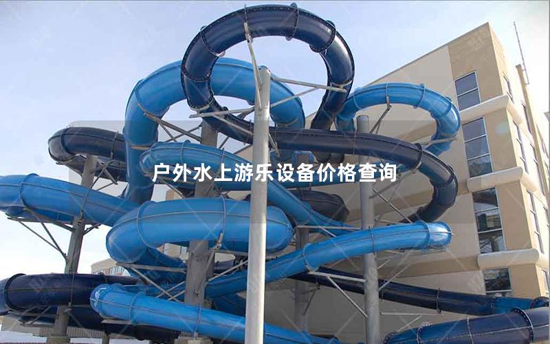 戶外水上游樂設(shè)備價格查詢