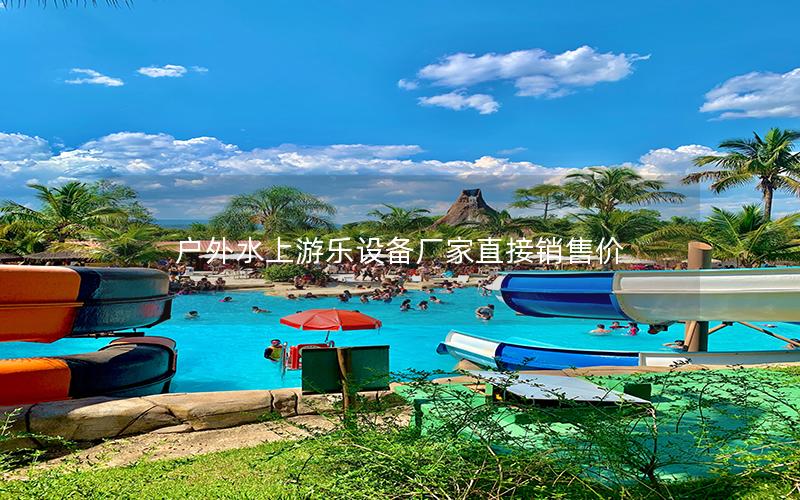 戶外水上游樂設(shè)備廠家直接銷售價