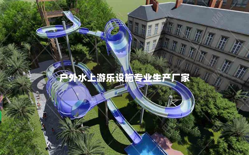 戶外水上游樂設(shè)施專業(yè)生產(chǎn)廠家