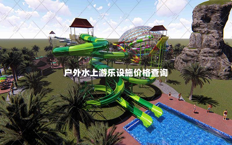 戶外水上游樂設施價格查詢