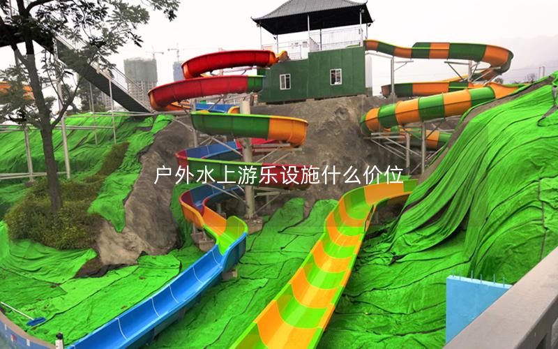 戶外水上游樂設(shè)施什么價位
