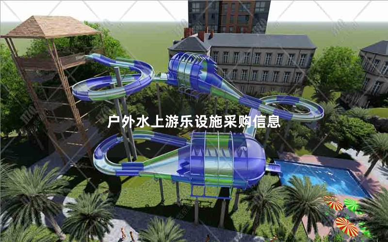 戶外水上游樂(lè)設(shè)施采購(gòu)信息