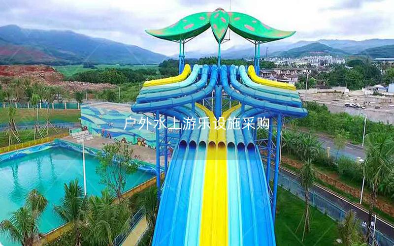戶外水上游樂(lè)設(shè)施采購(gòu)