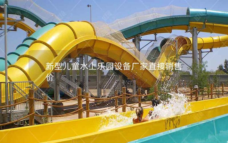 新型兒童水上樂園設備廠家直接銷售價