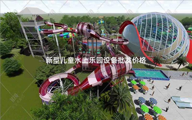 新型兒童水上樂園設備批發價格