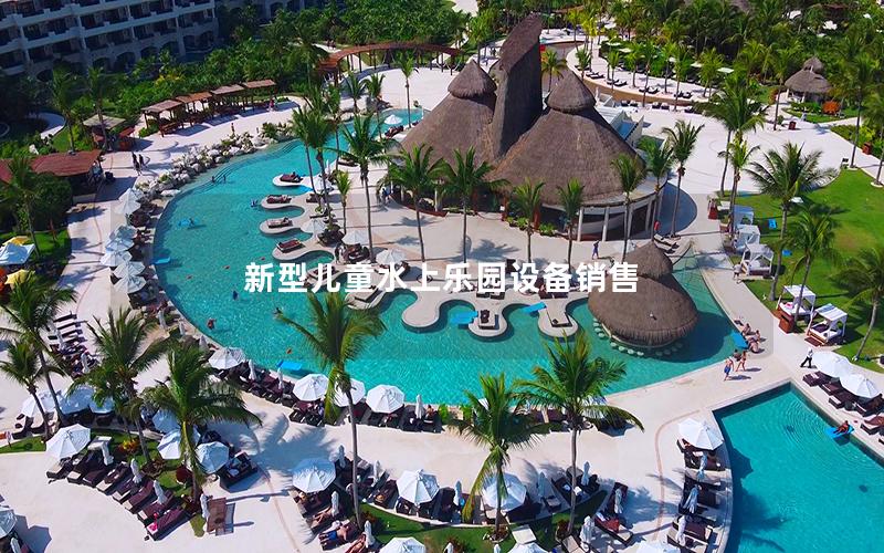 新型兒童水上樂園設備銷售