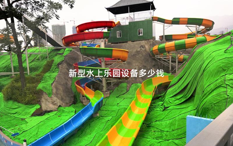 新型水上樂(lè)園設(shè)備多少錢