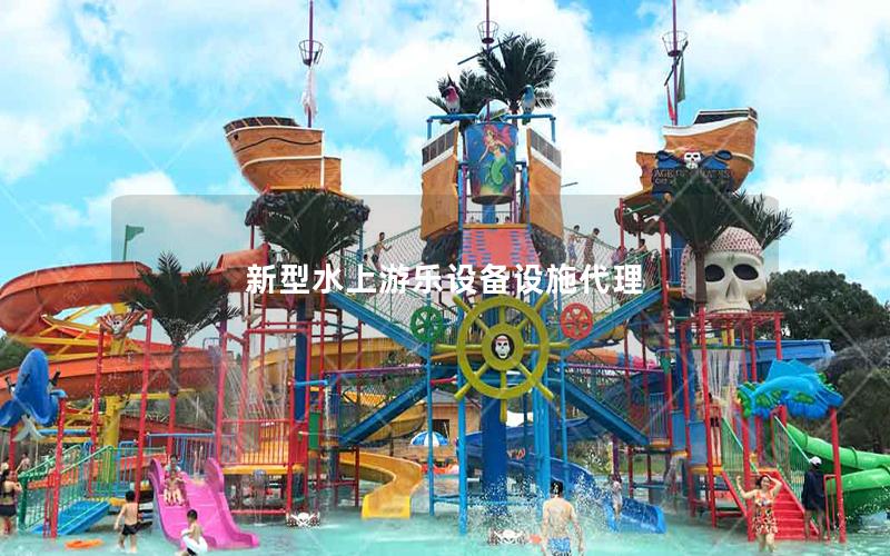 新型水上游樂設備設施代理