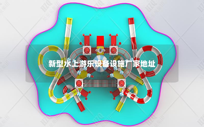 新型水上游樂設備設施廠家地址