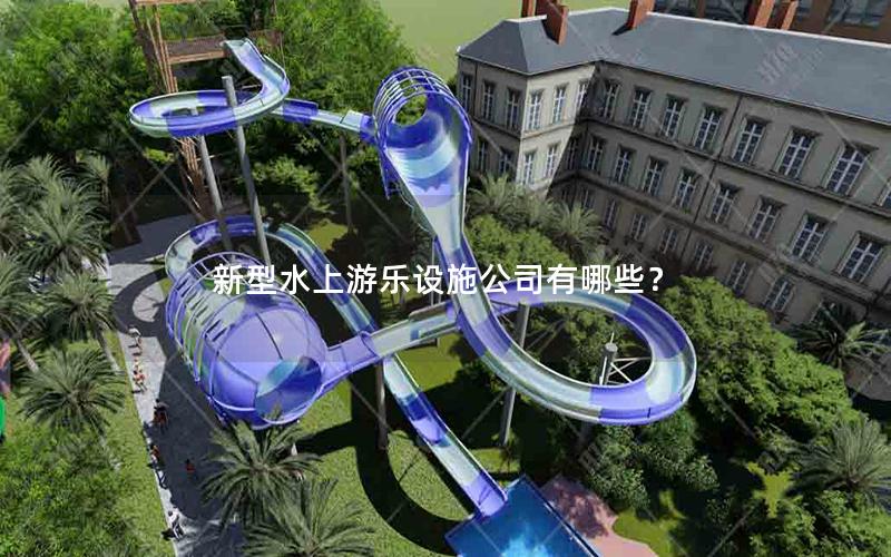 新型水上游樂設(shè)施公司有哪些？