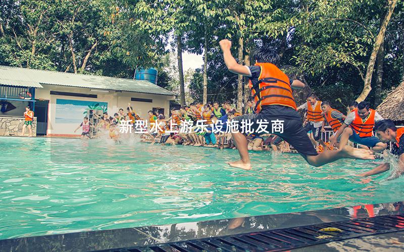 新型水上游樂設(shè)施批發(fā)商 新型水上游樂設(shè)施批發(fā)商