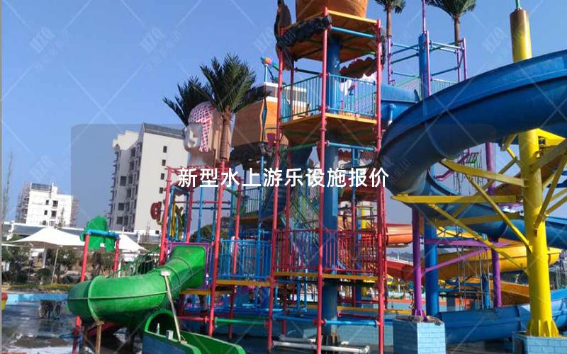 新型水上游樂設(shè)施報(bào)價(jià)