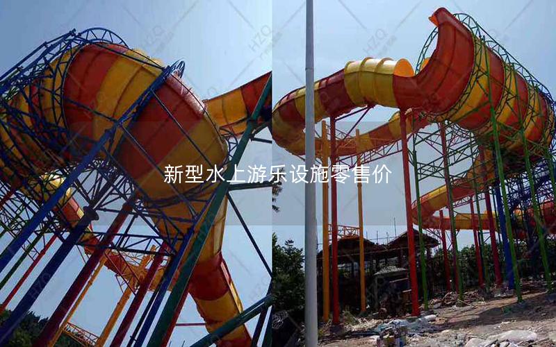 新型水上游樂設施零售價
