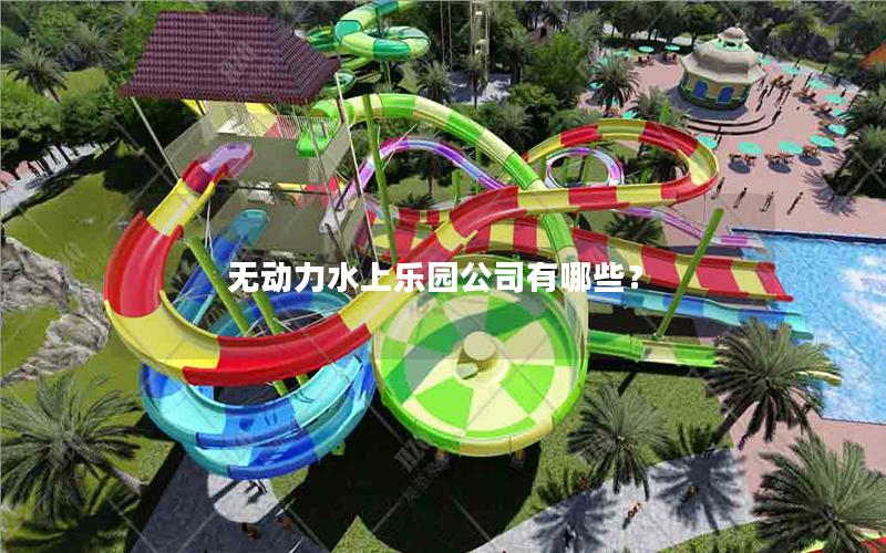 無動力水上樂園公司有哪些？