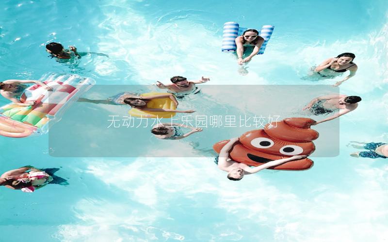 無動力水上樂園哪里比較好