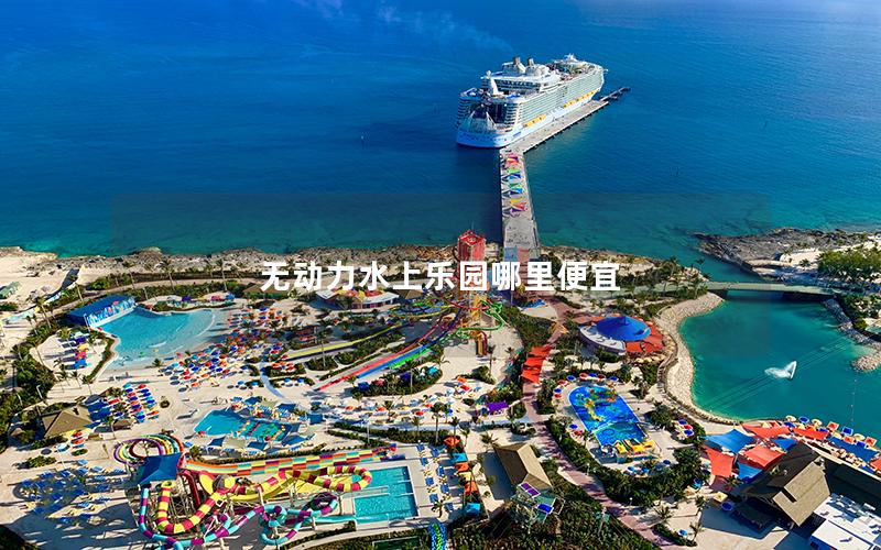 無動(dòng)力水上樂園哪里便宜