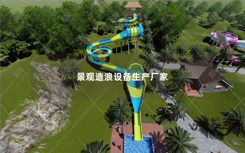 景觀造浪設(shè)備生產(chǎn)廠家 景觀造浪設(shè)備生產(chǎn)廠家