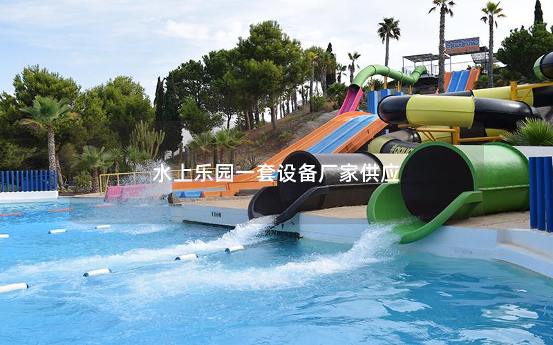 水上樂(lè)園一套設(shè)備廠家供應(yīng) 水上樂(lè)園一套設(shè)備廠家供應(yīng)