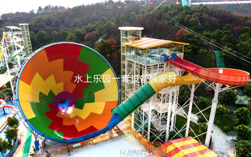水上樂園一套設備哪家好